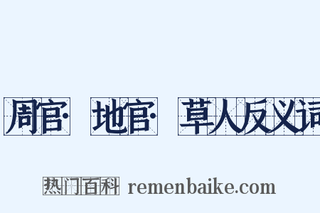 周官·地官·草人反义词是什么意思的图片